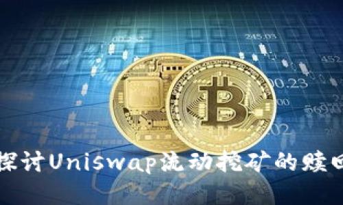 深入探讨Uniswap流动挖矿的赎回机制