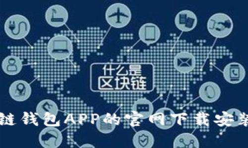 区块链钱包APP的官网下载安装指南