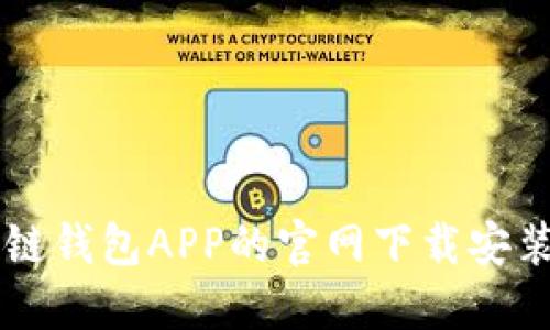 区块链钱包APP的官网下载安装指南