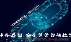 :比特币冷存储：安全保管