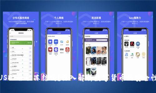 冷钱包USDT会被冻结吗？深入解析数字货币的安全性与风险
