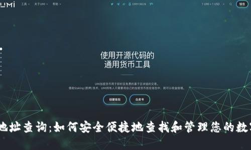 USDT地址查询：如何安全便捷地查找和管理您的数字资产