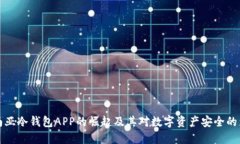 东南亚冷钱包APP的崛起及