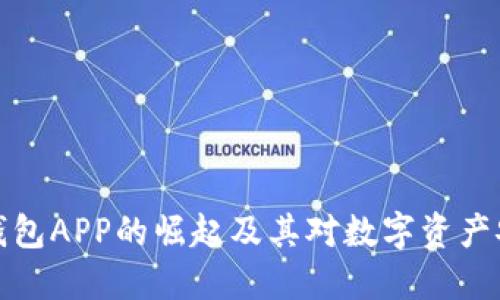 东南亚冷钱包APP的崛起及其对数字资产安全的影响