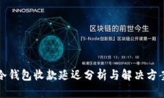冷钱包收款延迟分析与解