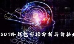 : USDT冷钱包市场分析与价