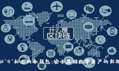 探秘“B”标志的冷钱包：
