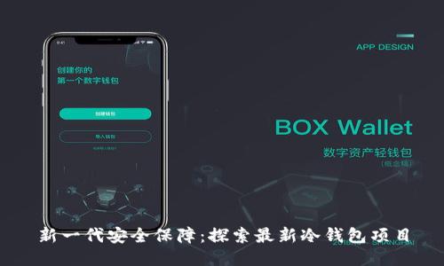 新一代安全保障：探索最新冷钱包项目