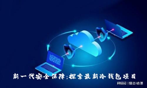新一代安全保障：探索最新冷钱包项目