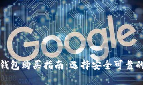 加密币冷钱包购买指南：选择安全可靠的存储方式