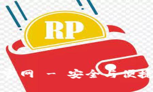 比特派下载钱包网站官网 - 安全与便捷的数字货币管理工具