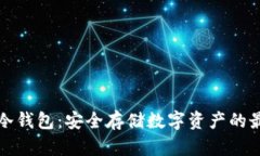 虚拟币冷钱包：安全存储