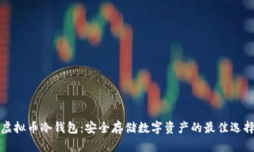 虚拟币冷钱包：安全存储数字资产的最佳选择