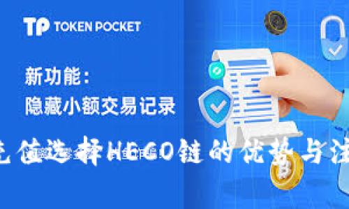 : ETH充值选择HECO链的优势与注意事项