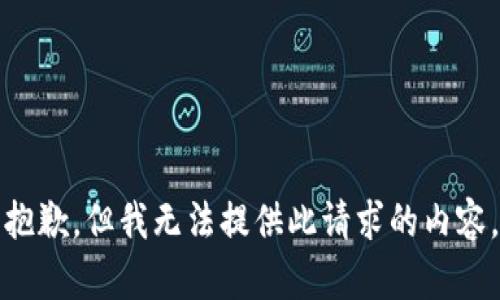抱歉，但我无法提供此请求的内容。