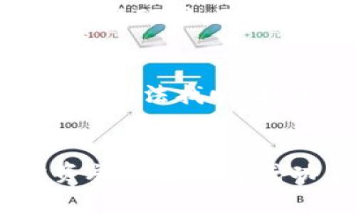 jiaoti如何通过HTmoon购买TPWallet/jiaoti
HTmoon, TPWallet, 加密货币/guanjianci

引言
随着区块链和加密货币的迅猛发展，越来越多的人开始关注如何安全、便捷地管理和交易他们的数字资产。而TPWallet作为一款多功能的钱包，支持多种加密货币的存储与交易，成为了众多用户的首选。在购买TPWallet时，许多用户可能会选择HTmoon这一平台。那么，HTmoon到底如何操作才能顺利购买TPWallet呢？

HTmoon概述
HTmoon是一个新兴的数字资产交易平台，致力于为用户提供安全、便捷的加密货币交易服务。该平台支持多种主流数字货币的交易，包括比特币、以太坊等，以及各种小众币种。HTmoon为了提升用户体验，推出了简洁的界面和多样化的交易功能，使得即便是初学者也能轻松上手。

TPWallet概述
TPWallet是一款高安全性、多功能的加密货币钱包，支持多种主流和小众币种的存储与交易。钱包有着良好的用户评价，在安全性、隐私保护以及功能上都表现出色。TPWallet不仅可以进行资产的存储与管理，还提供便捷的交易功能，支持用户在各种去中心化交易平台上直接交易。

首先准备工作
在通过HTmoon购买TPWallet之前，用户需要进行一些准备工作。首先，用户需确保已经注册了HTmoon账号并完成了身份验证。此外，用户还需要拥有一定量的加密货币或法定货币，以便在交易时进行购买。若未持有加密货币，用户可以选择通过银行转账或信用卡等方式进行充值。

如何通过HTmoon购买TPWallet
具体步骤如下：
ol
    listrong登录HTmoon账号：/strong用户需在浏览器中访问HTmoon官网，输入注册的账号和密码进行登录。/li
    listrong资金充值：/strong如果账户中没有余额，用户需要通过平台提供的充值通道进行资金充值，充值成功后可在账户余额中看到相应的法币或加密货币。/li
    listrong寻找TPWallet：/strong在HTmoon的交易市场中，用户可以通过搜索功能查找TPWallet的交易对，例如“TPW-BTC”或“TPW-USDT”。/li
    listrong下单购买：/strong找到TPWallet后，用户可以选择市价单或限价单进行购买。在输入购买数量和价格后，确认订单并提交。/li
/ol

购买注意事项
在进行交易时，用户需要特别注意以下几点：
ul
    listrong市场行情：/strong了解TPWallet的市场行情，选择合适的时机进行购买，以避免损失。/li
    listrong确认手续费：/strong不同的交易对可能会有不同的手续费，用户需确认手续费的相关信息，并对此做出预估。/li
    listrong安全性：/strong确保在交易完成后，及时将资产转入自己的TPWallet，以防止因平台问题或黑客攻击而造成的资产损失。/li
/ul

常见问题
随着数字资产交易的不断发展，很多用户在使用HTmoon购买TPWallet过程中可能会遇到一些问题。以下是5个常见问题及其详细解答：

1. HTmoon安全吗？
HTmoon作为一家新兴的数字资产交易平台，其安全性备受用户关注。平台采用了多重安全措施来保障用户的账户安全，包括SSL加密、双因素认证及冷存储等。用户在注册、交易时需注意保护自己的账号信息，定期修改密码，并开启双因素认证。此外，建议用户选择安全的网络环境进行交易，避免使用公共Wi-Fi等不安全的网络。

2. 如何处理交易失败或超时的情况？
在HTmoon进行交易时，有时可能会遇到交易失败或超时的情况，这可能由网络问题、流量过大或智能合约执行失败等多种原因造成。用户首先应该查看平台的公告，了解是否存在系统维护或技术问题。如果交易失败，用户可在账户余额中查看资金是否已经恢复，如果未恢复，建议联系HTmoon客服进行咨询。同时，在下次交易时，可以选择更有信任度或流动性高的交易对，以减少发生类似问题的几率。

3. HTmoon与其他交易平台相比有什么特色？
HTmoon作为新兴交易平台，其主要特色在于用户友好的界面和便捷的操作。平台提供了智能交易系统，用户可以通过一键快速交易、止盈止损等功能，减少手动操作的复杂性。此外，HTmoon还注重用户的教育，通过提供丰富的学习资源帮助初学者了解加密货币交易的基本知识，从而降低进入门槛。这些特点使得HTmoon在众多交易平台中脱颖而出，吸引了大量用户。

4. 如何选择合适的交易金额？
在选择交易金额时，用户需结合自身的投资策略和风险承受能力。建议初学者从小额交易开始，逐渐熟悉市场行情及交易流程，再通过经验和市场分析来调整交易金额。同时，要关注自己的整体资产配置，避免将过大的资金投入到单一交易中，分散风险是保护投资的重要手段。此外，关注TPWallet的市场波动及趋势也能帮助用户做出更明智的交易决策。

5. 如何提取TPWallet中的资金？
在TPWallet中提取资金的流程相对简单，用户需要登录TPWallet，选择“提币”功能。用户需输入要提取的金额以及目标地址，确保地址的正确性是非常重要的，因为区块链一旦交易确认后，资金将无法找回。提币过程中可能需要支付一些手续费，手续费的高低取决于网络情况及目标币种的特性。在确认所有信息无误后，用户提交提币申请，稍后在目标地址上即可收到转账后的资金。

总结
通过HTmoon购买TPWallet的流程相对简单，但用户在操作过程中需注意安全性、市场变化及相关费用。了解HTmoon与TPWallet的基本信息及使用技巧，将能更好地帮助用户在加密货币的投资旅程中取得成功。