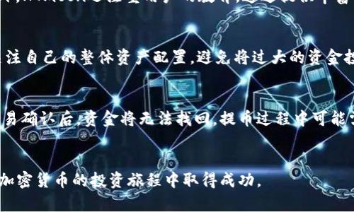 jiaoti如何通过HTmoon购买TPWallet/jiaoti
HTmoon, TPWallet, 加密货币/guanjianci

引言
随着区块链和加密货币的迅猛发展，越来越多的人开始关注如何安全、便捷地管理和交易他们的数字资产。而TPWallet作为一款多功能的钱包，支持多种加密货币的存储与交易，成为了众多用户的首选。在购买TPWallet时，许多用户可能会选择HTmoon这一平台。那么，HTmoon到底如何操作才能顺利购买TPWallet呢？

HTmoon概述
HTmoon是一个新兴的数字资产交易平台，致力于为用户提供安全、便捷的加密货币交易服务。该平台支持多种主流数字货币的交易，包括比特币、以太坊等，以及各种小众币种。HTmoon为了提升用户体验，推出了简洁的界面和多样化的交易功能，使得即便是初学者也能轻松上手。

TPWallet概述
TPWallet是一款高安全性、多功能的加密货币钱包，支持多种主流和小众币种的存储与交易。钱包有着良好的用户评价，在安全性、隐私保护以及功能上都表现出色。TPWallet不仅可以进行资产的存储与管理，还提供便捷的交易功能，支持用户在各种去中心化交易平台上直接交易。

首先准备工作
在通过HTmoon购买TPWallet之前，用户需要进行一些准备工作。首先，用户需确保已经注册了HTmoon账号并完成了身份验证。此外，用户还需要拥有一定量的加密货币或法定货币，以便在交易时进行购买。若未持有加密货币，用户可以选择通过银行转账或信用卡等方式进行充值。

如何通过HTmoon购买TPWallet
具体步骤如下：
ol
    listrong登录HTmoon账号：/strong用户需在浏览器中访问HTmoon官网，输入注册的账号和密码进行登录。/li
    listrong资金充值：/strong如果账户中没有余额，用户需要通过平台提供的充值通道进行资金充值，充值成功后可在账户余额中看到相应的法币或加密货币。/li
    listrong寻找TPWallet：/strong在HTmoon的交易市场中，用户可以通过搜索功能查找TPWallet的交易对，例如“TPW-BTC”或“TPW-USDT”。/li
    listrong下单购买：/strong找到TPWallet后，用户可以选择市价单或限价单进行购买。在输入购买数量和价格后，确认订单并提交。/li
/ol

购买注意事项
在进行交易时，用户需要特别注意以下几点：
ul
    listrong市场行情：/strong了解TPWallet的市场行情，选择合适的时机进行购买，以避免损失。/li
    listrong确认手续费：/strong不同的交易对可能会有不同的手续费，用户需确认手续费的相关信息，并对此做出预估。/li
    listrong安全性：/strong确保在交易完成后，及时将资产转入自己的TPWallet，以防止因平台问题或黑客攻击而造成的资产损失。/li
/ul

常见问题
随着数字资产交易的不断发展，很多用户在使用HTmoon购买TPWallet过程中可能会遇到一些问题。以下是5个常见问题及其详细解答：

1. HTmoon安全吗？
HTmoon作为一家新兴的数字资产交易平台，其安全性备受用户关注。平台采用了多重安全措施来保障用户的账户安全，包括SSL加密、双因素认证及冷存储等。用户在注册、交易时需注意保护自己的账号信息，定期修改密码，并开启双因素认证。此外，建议用户选择安全的网络环境进行交易，避免使用公共Wi-Fi等不安全的网络。

2. 如何处理交易失败或超时的情况？
在HTmoon进行交易时，有时可能会遇到交易失败或超时的情况，这可能由网络问题、流量过大或智能合约执行失败等多种原因造成。用户首先应该查看平台的公告，了解是否存在系统维护或技术问题。如果交易失败，用户可在账户余额中查看资金是否已经恢复，如果未恢复，建议联系HTmoon客服进行咨询。同时，在下次交易时，可以选择更有信任度或流动性高的交易对，以减少发生类似问题的几率。

3. HTmoon与其他交易平台相比有什么特色？
HTmoon作为新兴交易平台，其主要特色在于用户友好的界面和便捷的操作。平台提供了智能交易系统，用户可以通过一键快速交易、止盈止损等功能，减少手动操作的复杂性。此外，HTmoon还注重用户的教育，通过提供丰富的学习资源帮助初学者了解加密货币交易的基本知识，从而降低进入门槛。这些特点使得HTmoon在众多交易平台中脱颖而出，吸引了大量用户。

4. 如何选择合适的交易金额？
在选择交易金额时，用户需结合自身的投资策略和风险承受能力。建议初学者从小额交易开始，逐渐熟悉市场行情及交易流程，再通过经验和市场分析来调整交易金额。同时，要关注自己的整体资产配置，避免将过大的资金投入到单一交易中，分散风险是保护投资的重要手段。此外，关注TPWallet的市场波动及趋势也能帮助用户做出更明智的交易决策。

5. 如何提取TPWallet中的资金？
在TPWallet中提取资金的流程相对简单，用户需要登录TPWallet，选择“提币”功能。用户需输入要提取的金额以及目标地址，确保地址的正确性是非常重要的，因为区块链一旦交易确认后，资金将无法找回。提币过程中可能需要支付一些手续费，手续费的高低取决于网络情况及目标币种的特性。在确认所有信息无误后，用户提交提币申请，稍后在目标地址上即可收到转账后的资金。

总结
通过HTmoon购买TPWallet的流程相对简单，但用户在操作过程中需注意安全性、市场变化及相关费用。了解HTmoon与TPWallet的基本信息及使用技巧，将能更好地帮助用户在加密货币的投资旅程中取得成功。