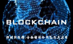 理财新选择：全面解析冷