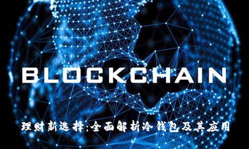 理财新选择：全面解析冷钱包及其应用