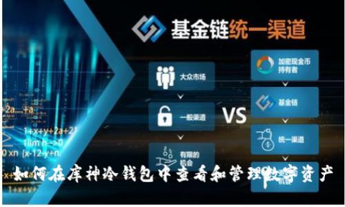 如何在库神冷钱包中查看和管理数字资产