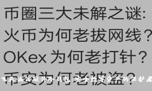飞天诚信硬件冷钱包：安全数字资产的保护者