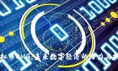 虚拟币OMG：未来数字经济