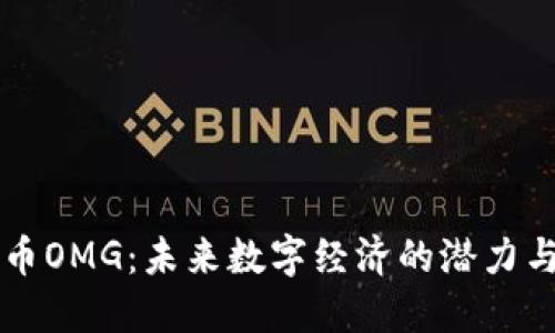 虚拟币OMG：未来数字经济的潜力与挑战
