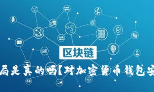 比特派钱包的骗局是真的吗？对加密货币钱包安全性的深入分析