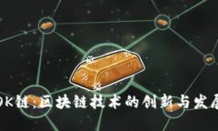 OK链：区块链技术的创新与
