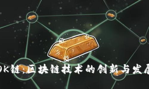 OK链：区块链技术的创新与发展