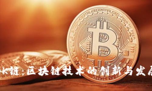 OK链：区块链技术的创新与发展