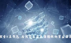 探索K豆钱包：为何卖豆后