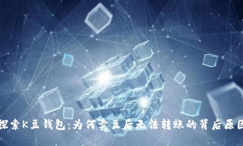 探索K豆钱包：为何卖豆后无法转账的背后原因