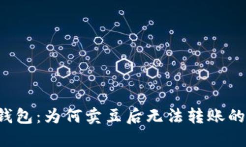 探索K豆钱包：为何卖豆后无法转账的背后原因