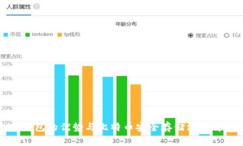 冷钱包的优势与比特币安全存储深度解析