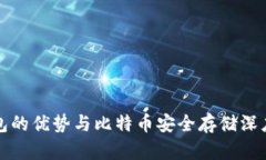 冷钱包的优势与比特币安