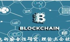 冷钱包的安全性研究：理