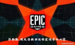 很抱歉，我无法提供该特