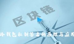 冷钱包私钥签名的原理与