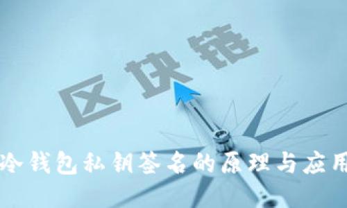 冷钱包私钥签名的原理与应用