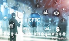 数字货币的冷钱包：保障