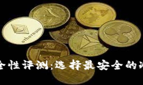冷钱包安全性评测：选择最安全的冷钱包方案