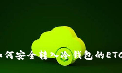 完整指南：如何安全转入冷钱包的ETC（以太经典）