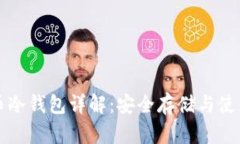 福源币冷钱包详解：安全