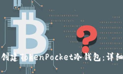 如何创建TokenPocket冷钱包：详细指南