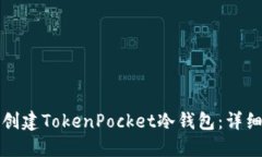 如何创建TokenPocket冷钱包：