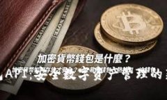 冷钱包API：安全数字资产
