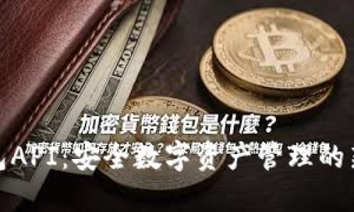 冷钱包API：安全数字资产管理的新趋势