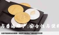冷钱包HD账户与普通账户：