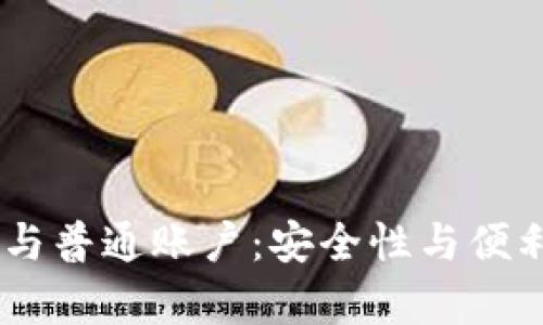 冷钱包HD账户与普通账户：安全性与便利性的深度解析